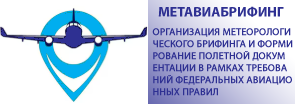 СПО «МетАвиаБрифинг»